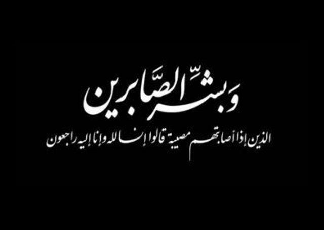 والدة الزميل يحيى محمد الشهري في ذمة الله
