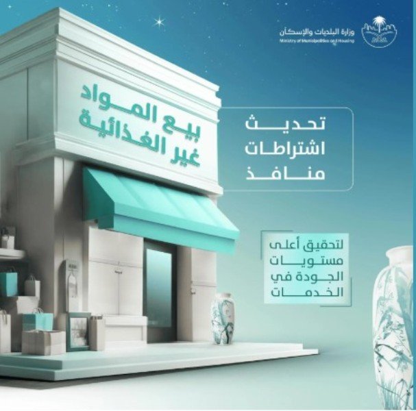 ” البلديات ” تُحدّث اشتراطات منافذ بيع المواد غير الغذائية