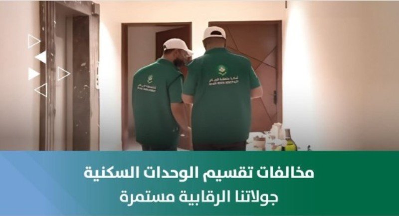 رصد (12918) وحدة مخالفة لتقسيم الوحدات التأجيرية بالرياض