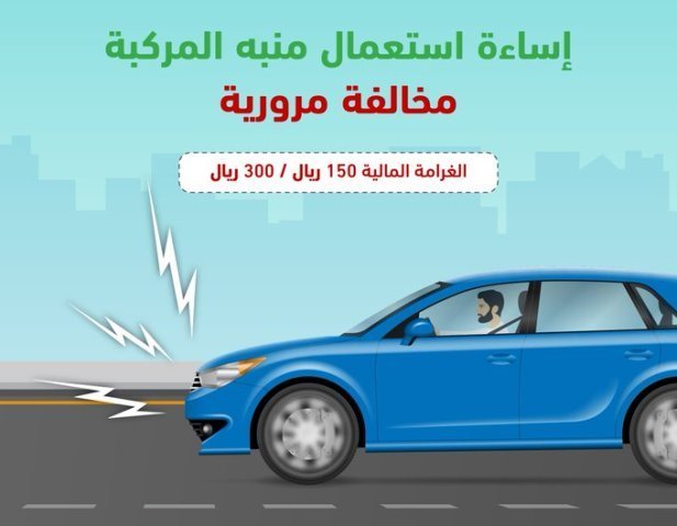 المرور : إساءة استخدام منبّه المركبة مخالفة وغرامتها إلى 300 ريال