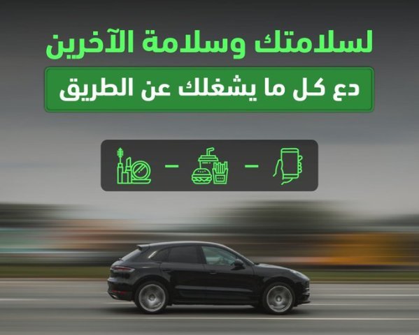 المرور: الانشغال عن الطريق أثناء القيادة خطر يهدد سلامتك