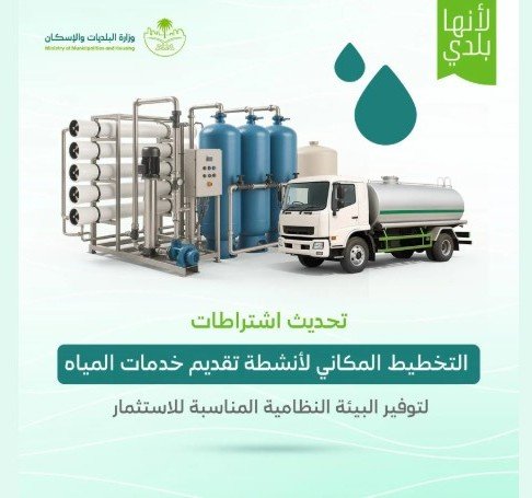 اشتراطات محدثة لتنظيم التخطيط المكاني لأنشطة تقديم خدمات المياه