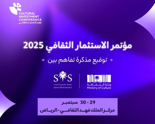 برعاية ولي العهد : اختتام مؤتمر الاستثمار الثقافي 2025 في الرياض