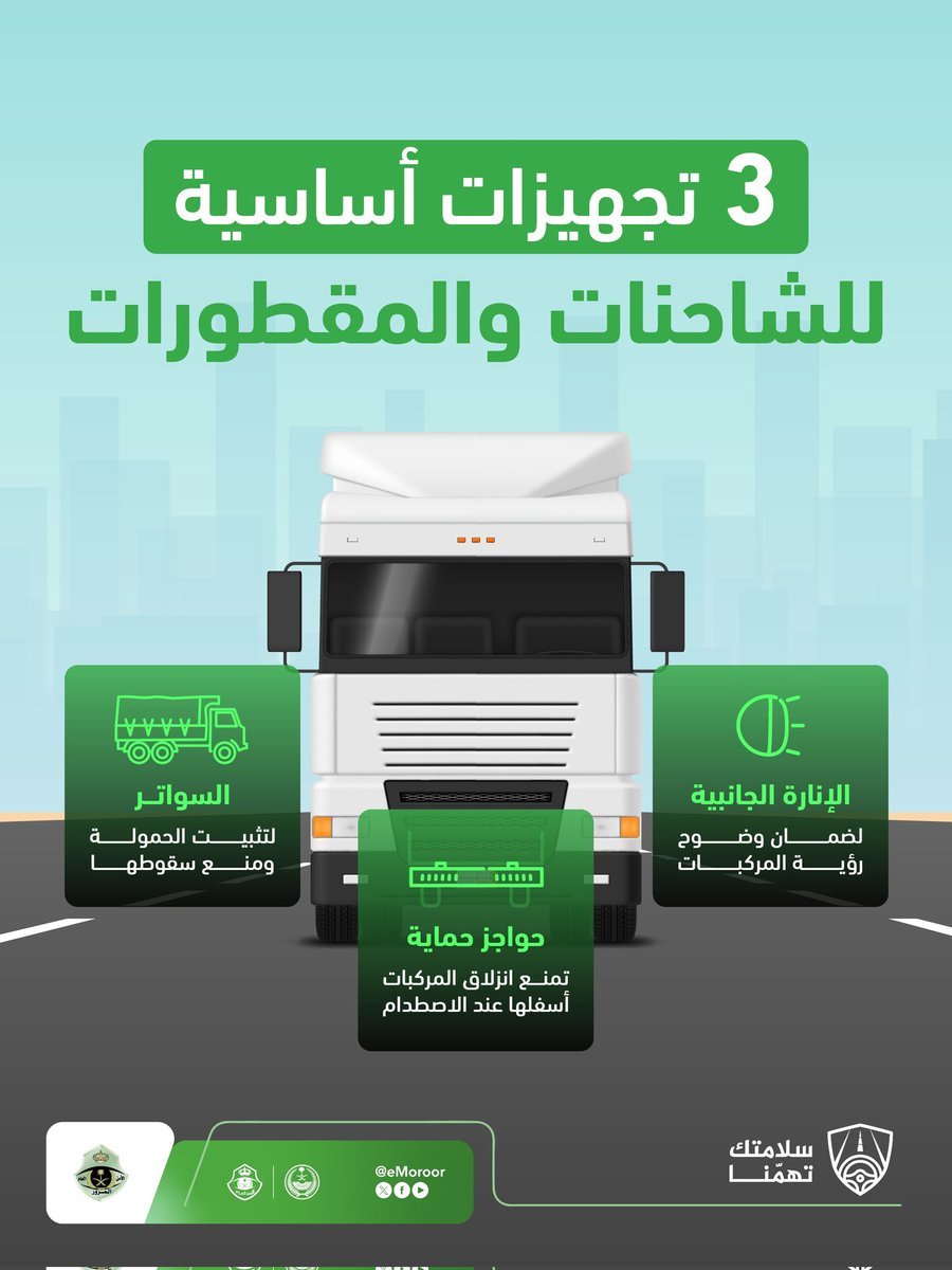 #المرور_السعودي :3 تجهيزات أساسية للشاحنات والمقطورات