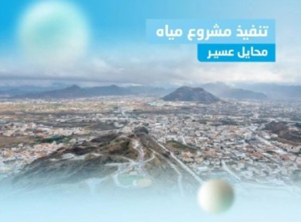 بتكلفة 95 مليون ريال : الانتهاء من تنفيذ شبكات المياه بمحايل عسير