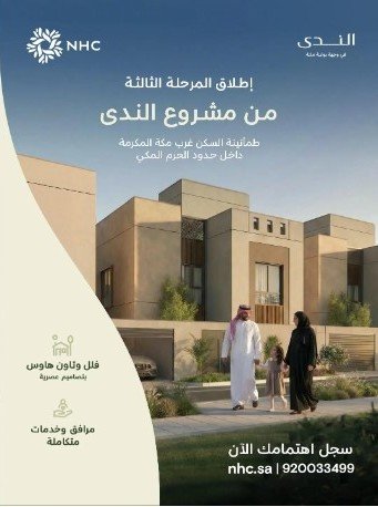 “NHC” تُعلن إطلاق المرحلة الثالثة من مشروع الندى “بوابة مكة”