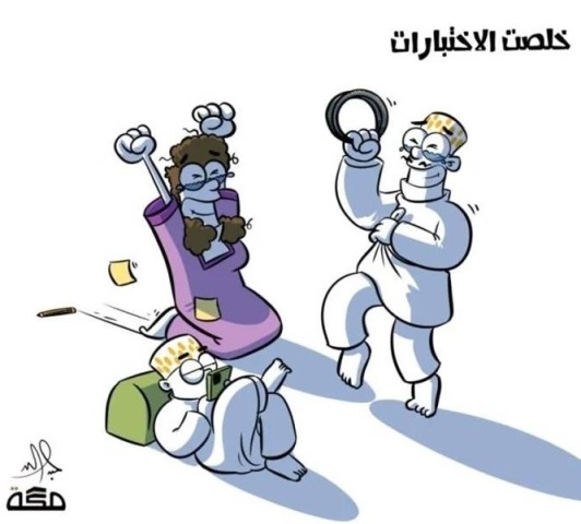 خلصت الإختبارات .. !