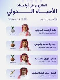 المملكة تحقق 4 جوائز دولية في أولمبياد الأحياء الدولي