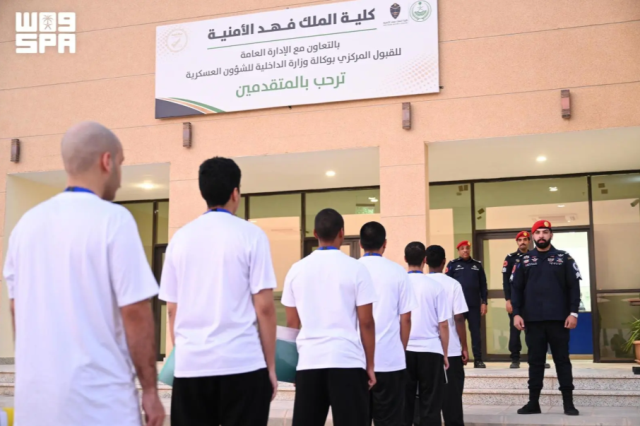 كلية الملك فهد الأمنية تبدأ إجراءات القبول المبدئي لدورة الجامعيين