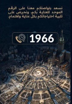 العناية بالحرمين تتيح الرقم (1966) للتواصل والعناية بالزوار