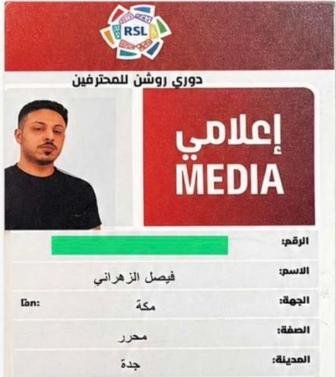 فيصل الشيخي معتمد لتغطية دوري روشن لموسم 2026-2027