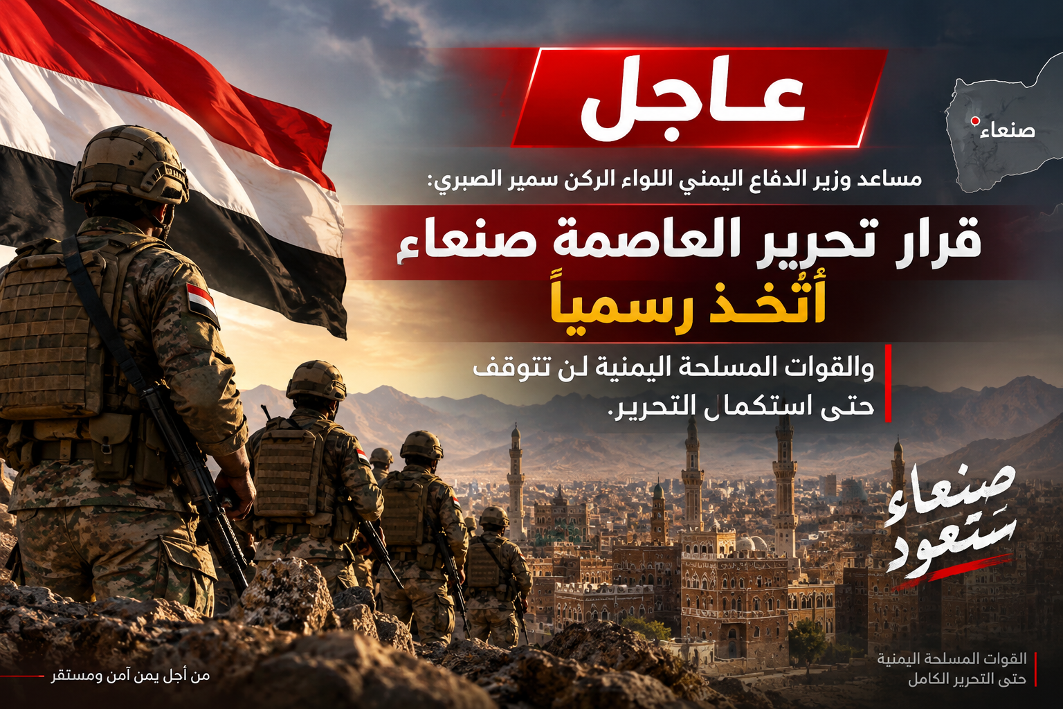 عاجل | مساعد وزير الدفاع اليمني: قرار تحرير صنعاء اتُخذ