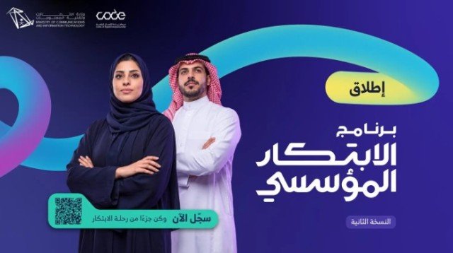 الاتصالات تطلق النسخة الثانية من برنامج الابتكار المؤسسي