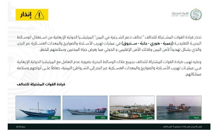 التحالف يحذّر الحوثيين من تهريب الأسلحة عبر البحر