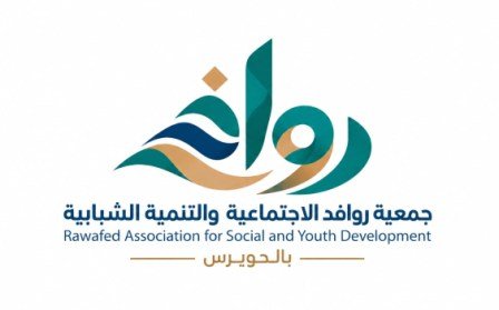 تأسيس جمعية «روافد» الاجتماعية بحويرس القنفذة