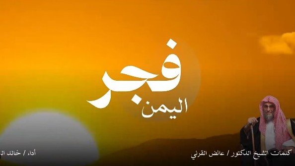 عائض القرني ينضم قصيدة «فجر اليمن» ويختتمها بـ «والنصر لنا»