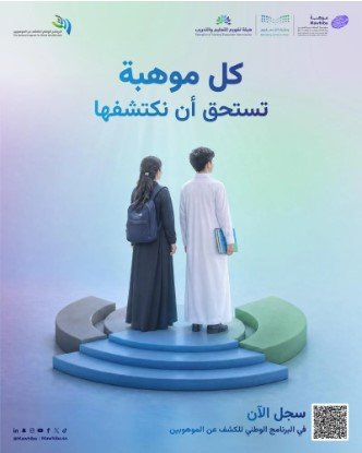 فتح باب التسجيل في البرنامج الوطني للكشف عن الموهوبين